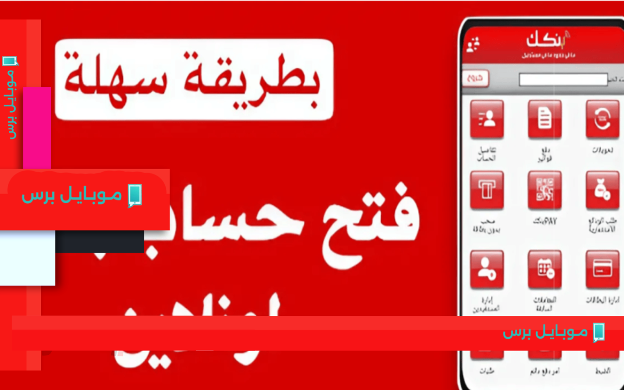 تعرف على خطوات فتح حساب بنك الخرطوم 2025 بطريقة سهلة عبر تطبيق بنكك!