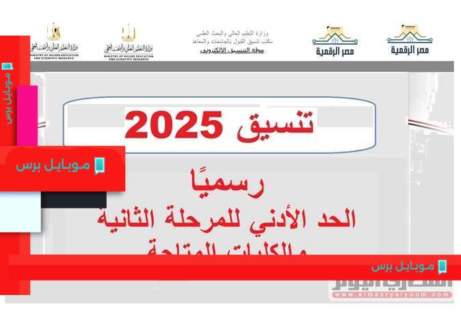 تعرف على موعد تنسيق المرحلة الثانية 2025 من وزارة التعليم لضمان قبولك الأكاديمي!