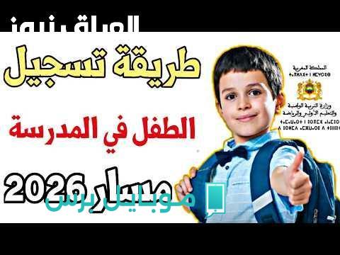 تعلم كيفية تسجيل التلاميذ الجدد في المغرب 2025: خطوات بسيطة ومستندات ضرورية!