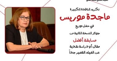 تكريم ماجدة موريس: إنجازات ملهمة في حفل توزيع جوائز مسابقة أفضل مقال