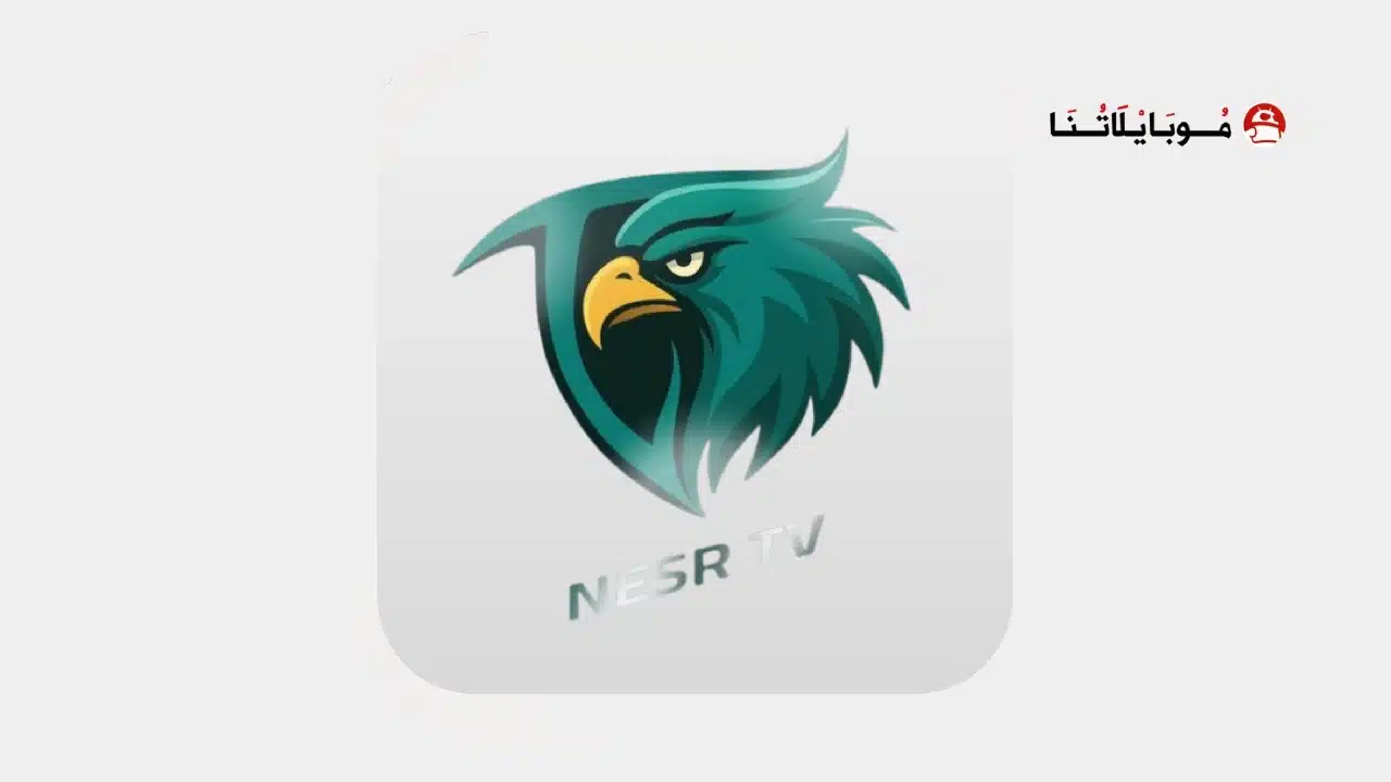 تحميل تطبيق NASR TV مهكر Apk للاندرويد 2026 أخر إصدار مجانا تنزيل تطبيق نسر تي في NASR TV مهكر