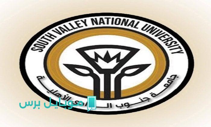 تنسيق جامعة جنوب الوادي الأهلية 2025: دليلك الشامل للتقديم وسداد المصروفات
