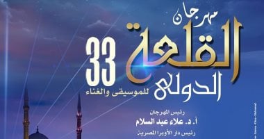 توقعات نجاح مهرجان القلعة في دورته الـ33: الأجواء والتفاصيل الحصرية قبل انطلاقه