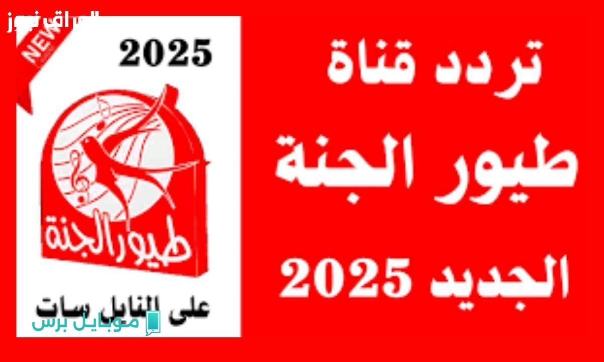 تيجي شوف تردد قناة طيور الجنة الجديد.. منزلك هيكون مليان بالأغاني والضحك!