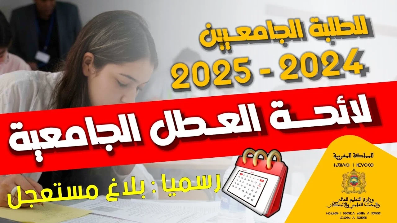 جدول العطل الرسمية 2025 في المغرب: خطط لعطلتك الدراسية القادمة!