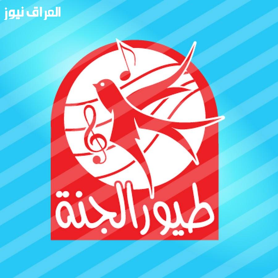 جنة الأطفال: استمتعوا بترفيه آمن مع قناة طيور الجنة!