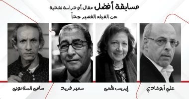 جوائز أفضل مقال حول الأفلام القصيرة: تكريم 4 نقاد بارزين