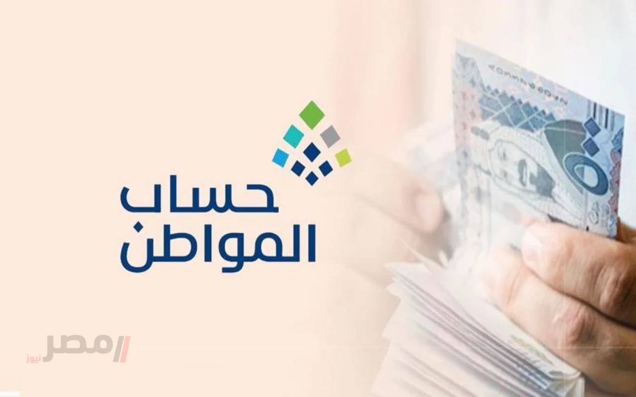 حساب المواطن: معرفة موعد إيداع الدفعة 93 لشهر أغسطس 2025!
