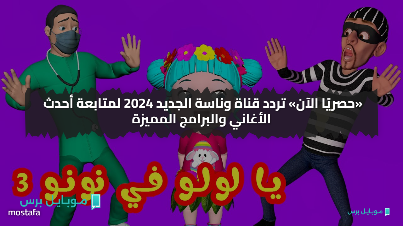 «حصريًا الآن» تردد قناة وناسة الجديد 2025 لمتابعة أحدث الأغاني والبرامج المميزة