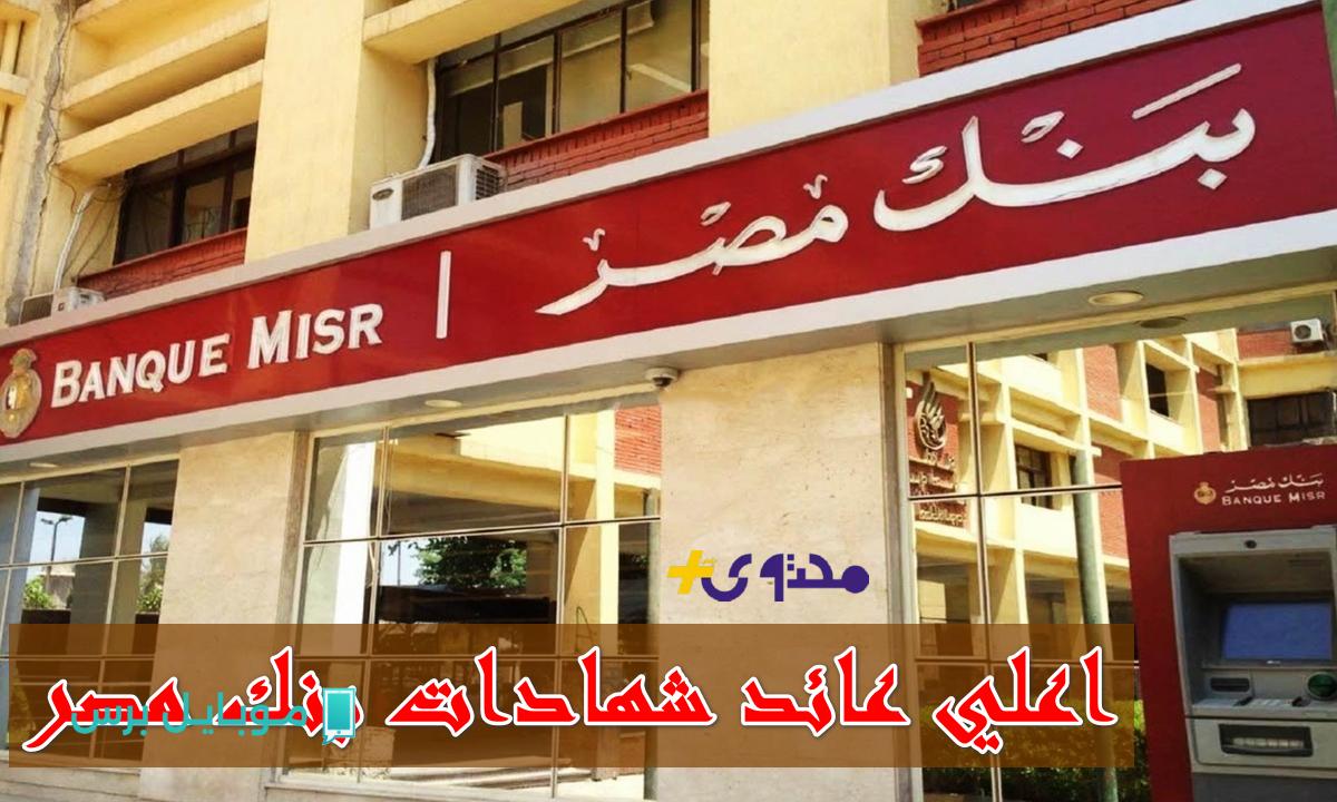 حقائق مدهشة: أعلى عائد لشهادات بنك مصر 2025! اربح الآن بعائد ثابت ومتغير!