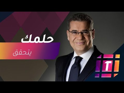 حلمك ينتظرك! تعرف على رقم مسابقة الحلم المجانية لعام 2025!
