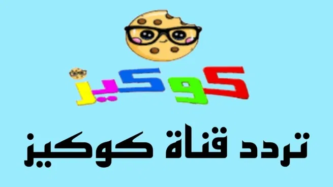 خطوات تثبيت تردد قناة كوكيز على نايل سات وعرب سات 2025.. الآن يمكنك المشاهدة بأعلى جودة!