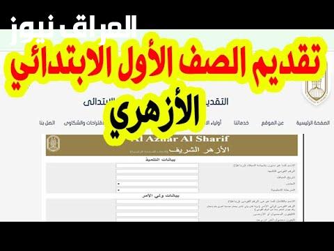 خطواتك نحو المستقبل: كل ما تحتاجه للتسجيل في الصف الأول الأزهري 2025!