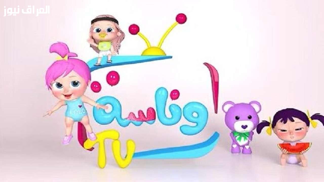 دلوقتي مع لولو مستنياك.. اكتشف تردد قناة وناسة الجديد 2025 لأجمل أغاني وبرامج الأطفال!