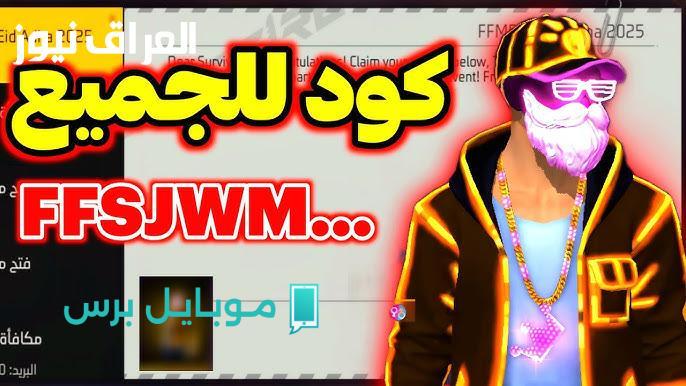 دلّع نفسك في فري فاير مع 15 كود هدية لجواهر وسكنات وأسلحة نادرة مجاناً!