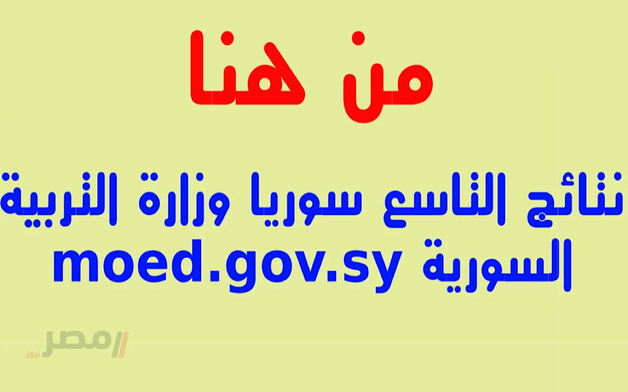 رابط نتائج التاسع في سوريا 2024-2025: اكتشف نتيجتك الآن عبر موقع وزارة التربية السورية!