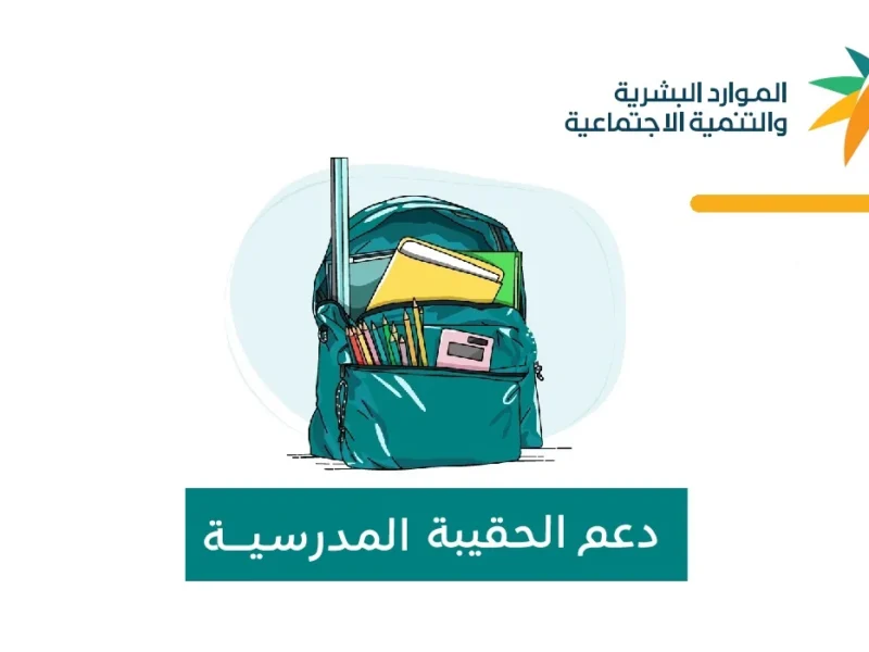زيادة دعم الحقيبة المدرسية 1000 ريال في 1447: مفاجآت تمويلية لتحفيز الطلاب!