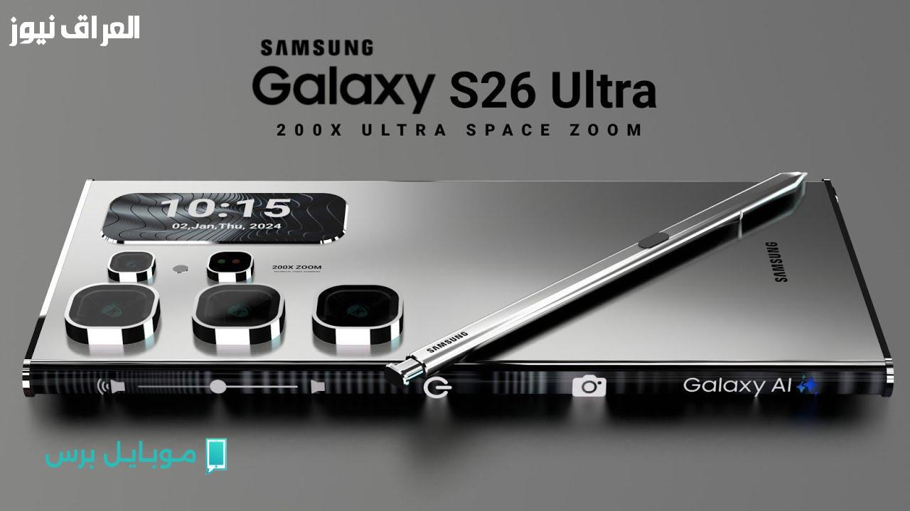 سامسونغ تستعد لطرح Galaxy S26 Ultra: مواصفات مثيرة وسعر جذاب ينتظرك!