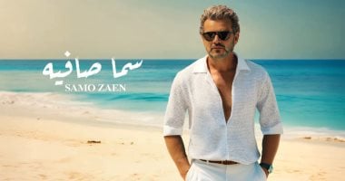 ساموزين يكشف عن أحدث إصداراته الغنائية “سما صافية” بتوقيع وسام عبد المنعم