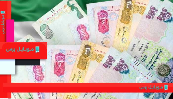 سعر الدرهم الإماراتي مقابل الجنيه المصري اليوم: أبرز المستجدات 11 أغسطس 2025