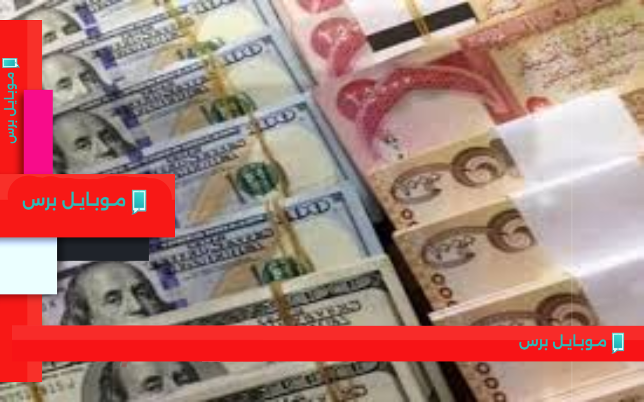 سعر الدولار مقابل الدينار العراقي اليوم: هل يستمر الاستقرار؟