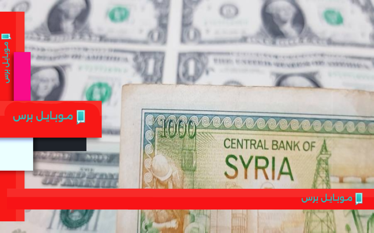 سعر الدولار مقابل الليرة السورية اليوم 7 أغسطس 2025: هبوط مفاجئ يثير القلق في الأسواق!