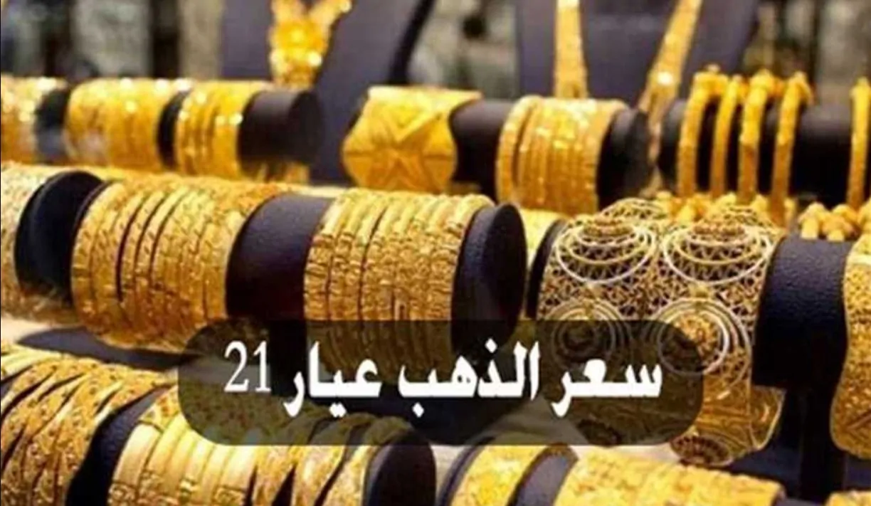 سعر الذهب عيار 21 اليوم في مصر: استقرار ملحوظ الخميس 7 أغسطس 2025