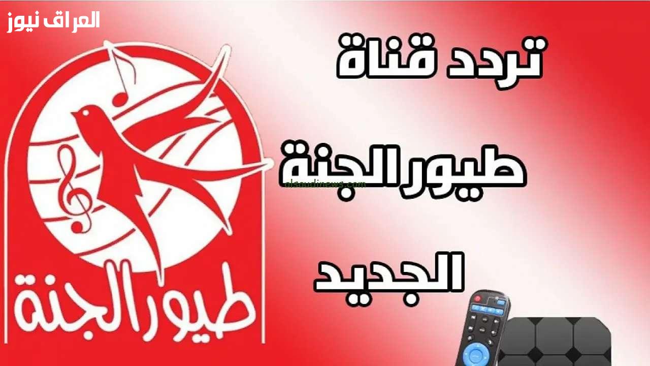 طرب nonstop: اكتشف تردد قناة طيور الجنة 2025 الجديد على النايل سات والعرب سات!