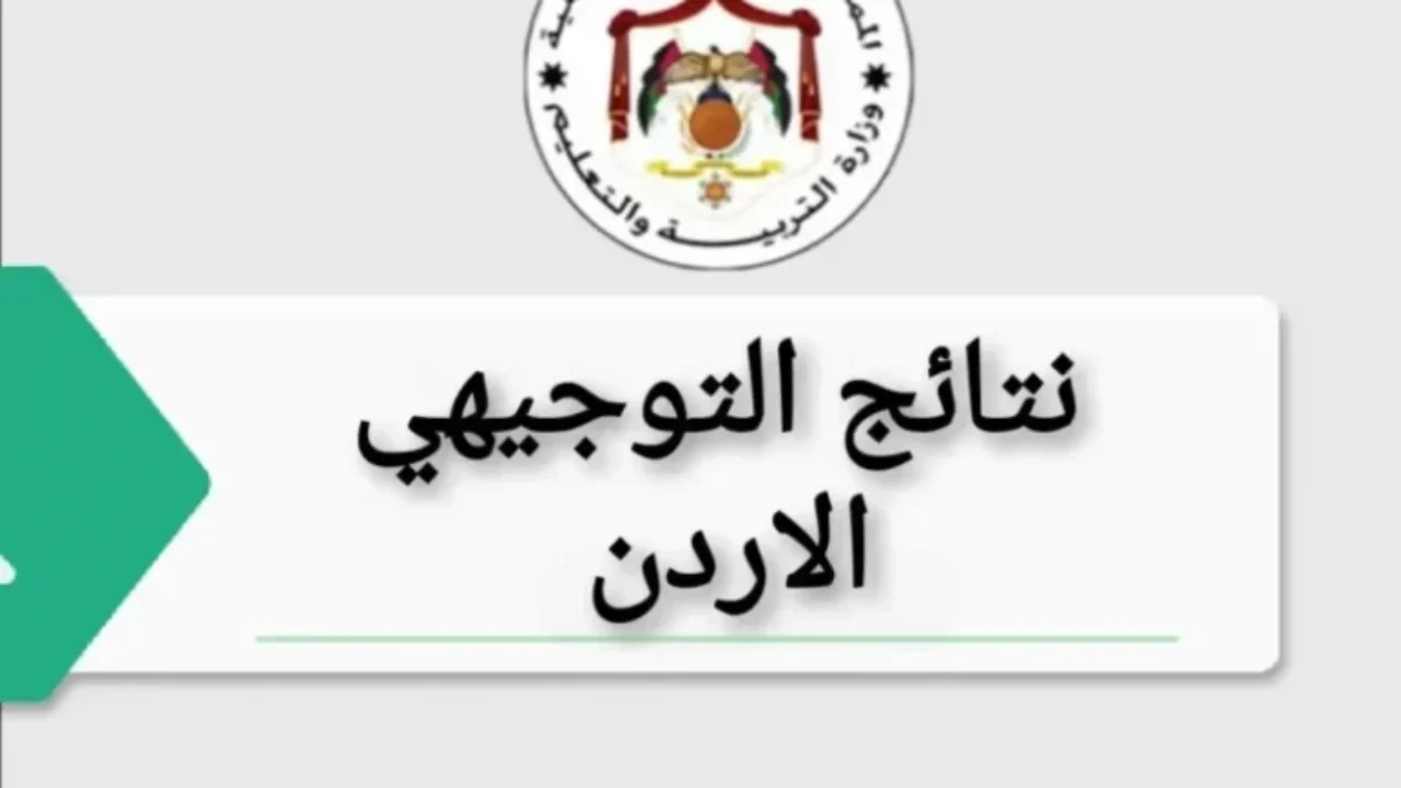 طريقة حساب معدل التوجيهي 2025 في الأردن: معادلة درجات سهلة ومضمونة!