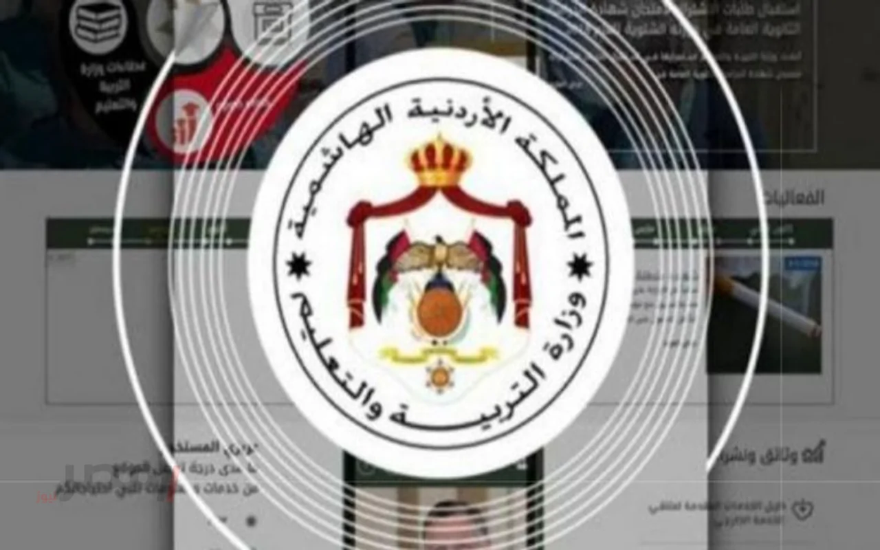 عاجل: أسماء المعينين في وزارة التربية بالأردن ووثائق التقديم المطلوبة!
