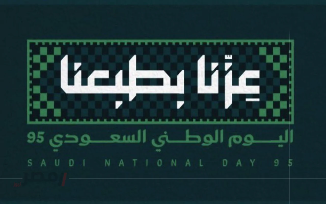 عزنا بجذورنا: الهيئة العامة للترفيه تكشف هوية اليوم الوطني 95!