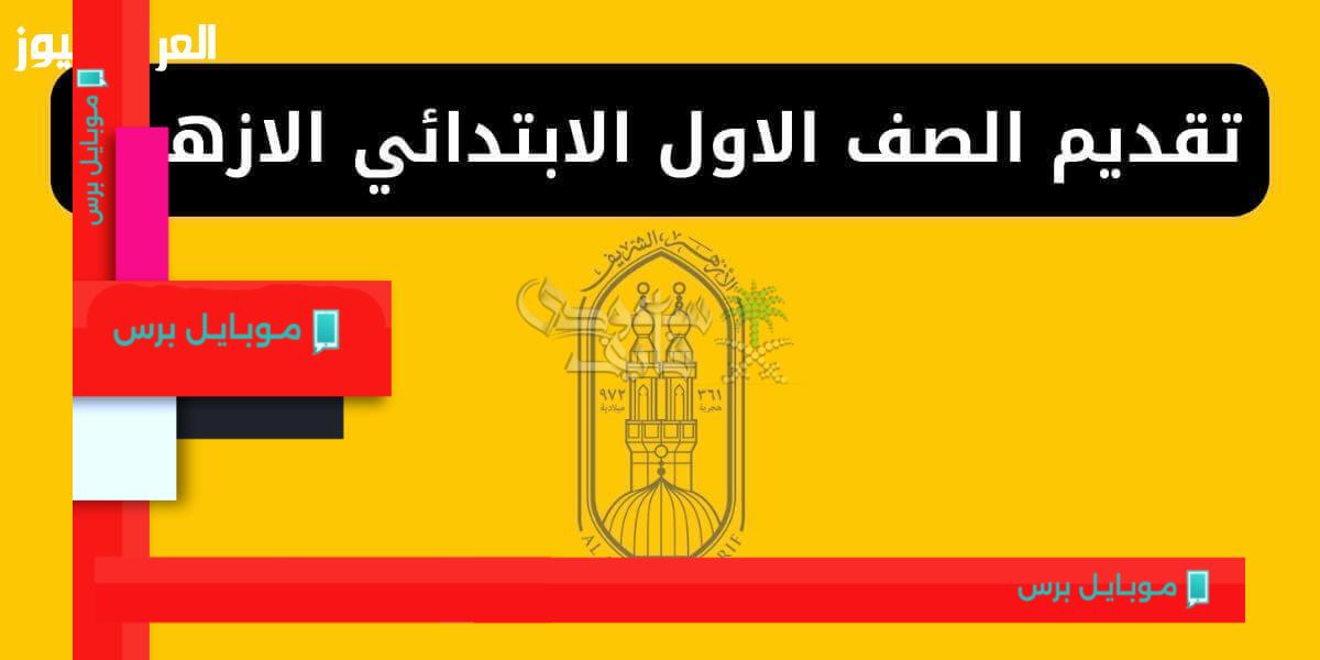فتح باب التقديم للصف الأول الابتدائي الأزهري 2025: رابط التسجيل من كل المحافظات عبر بوابة الأزهر الرقمية!
