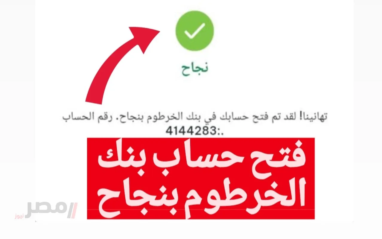 فتح حساب بنك الخرطوم 2025 من بيتك: 3 خطوات بسيطة تخلي فلوسك في جيبك!