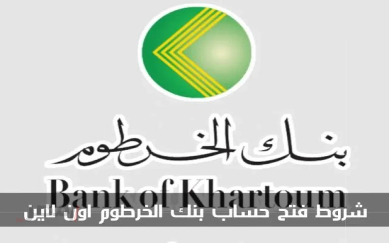 فتح حساب بنك الخرطوم أونلاين: تفعيل فوري خلال دقائق بدون عناء!