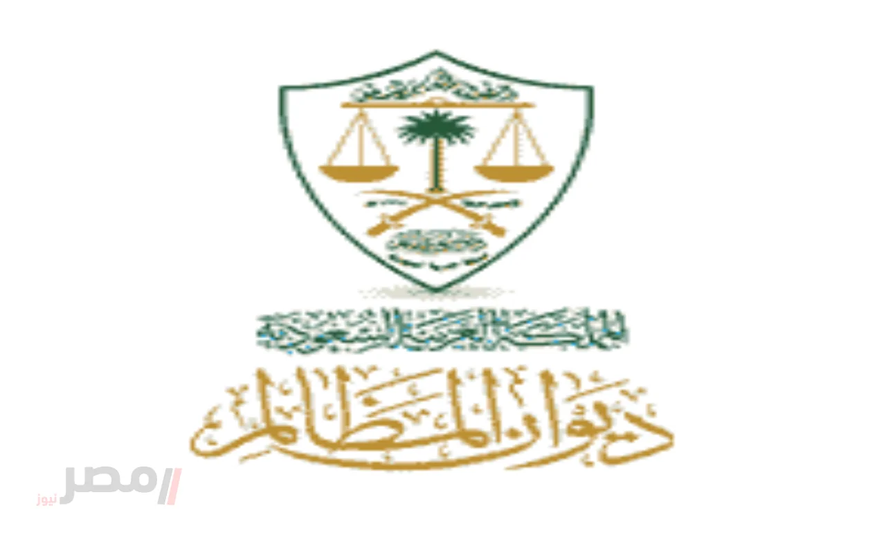 فرصة تدريبية مميزة للطلاب والخريجين في برنامج خبير ديوان المظالم – الشروط والتقديم الآن!