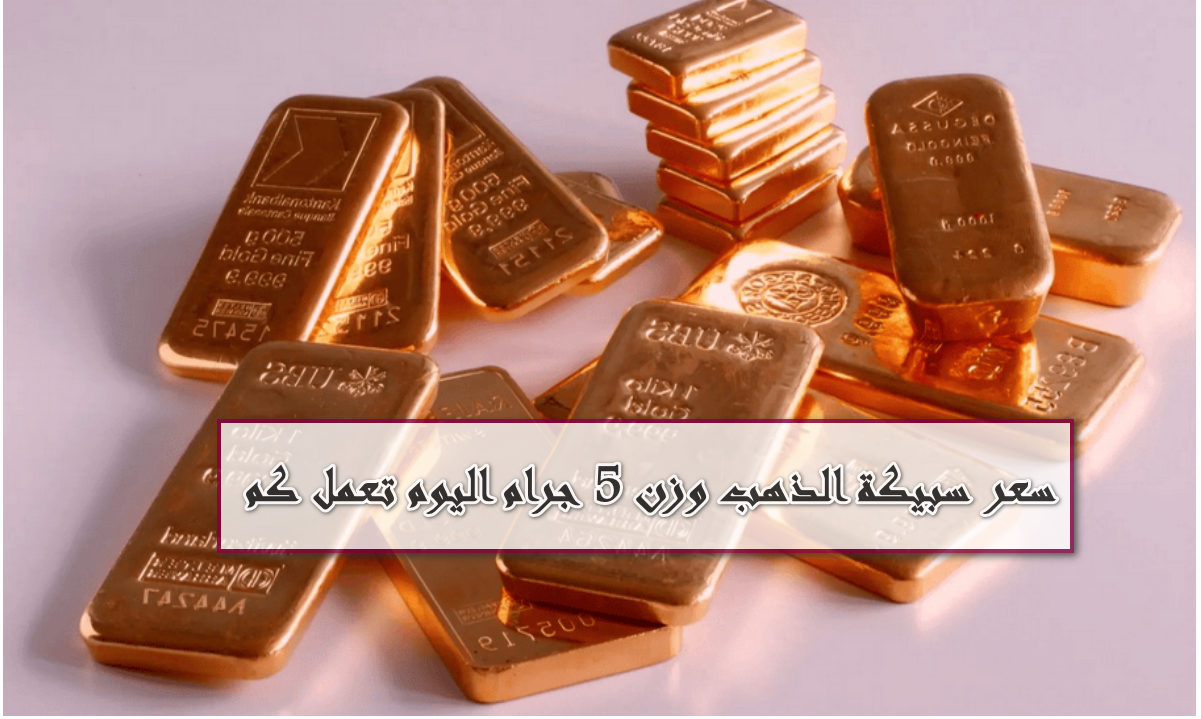 فرصة ربح مذهلة: سعر سبيكة الذهب 5 جرام من نوع BTC يحقق مكاسب للمستثمرين اليوم!