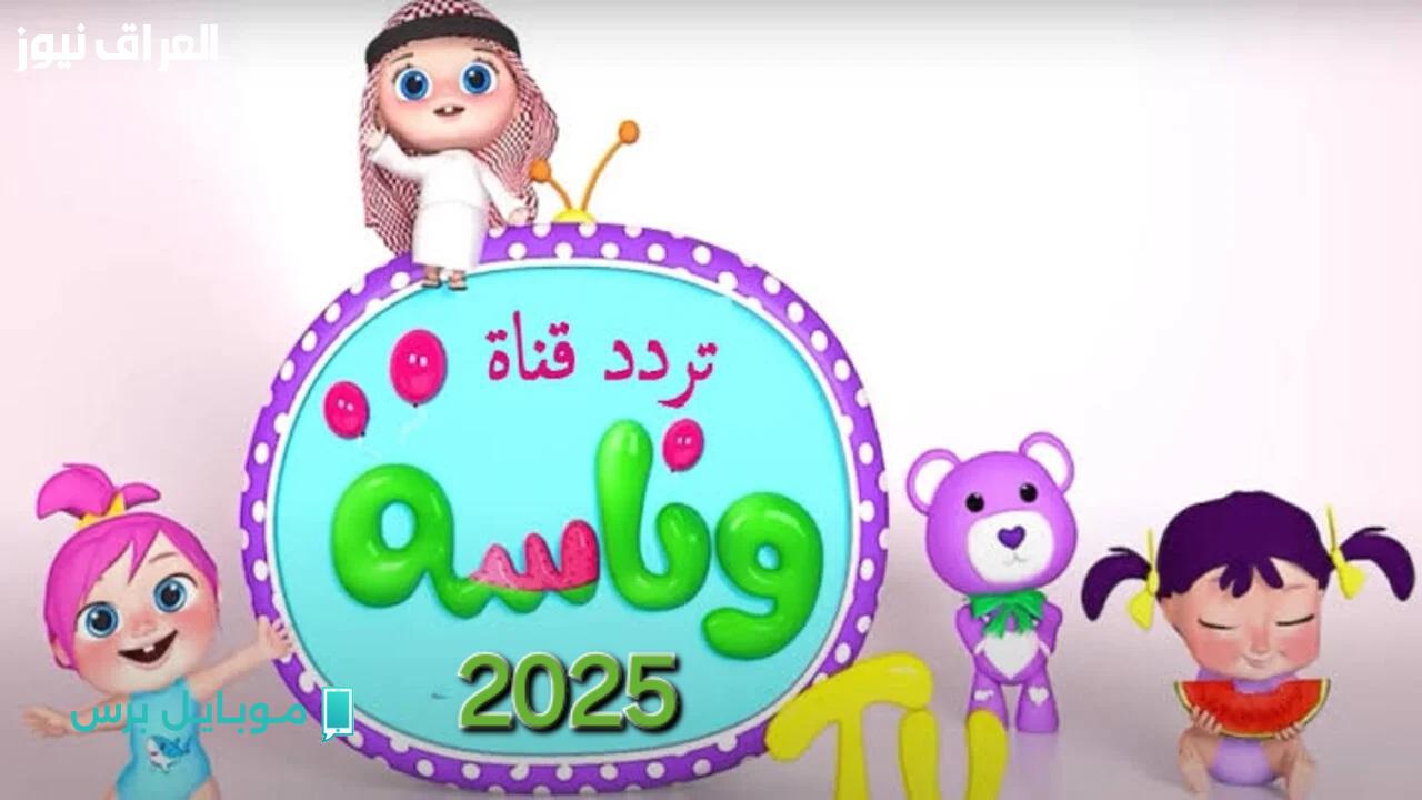 فرّحوا العيال! اكتشفوا تردد قناة وناسة الجديد 2025 للأغاني والضحك nonstop!