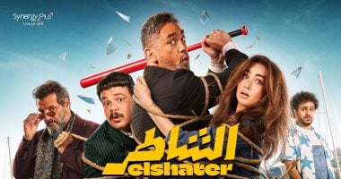 فيلم الشاطر يحقق إيرادات قياسية بلغت 80 مليون جنيه في شهر عرضه بالأفلام