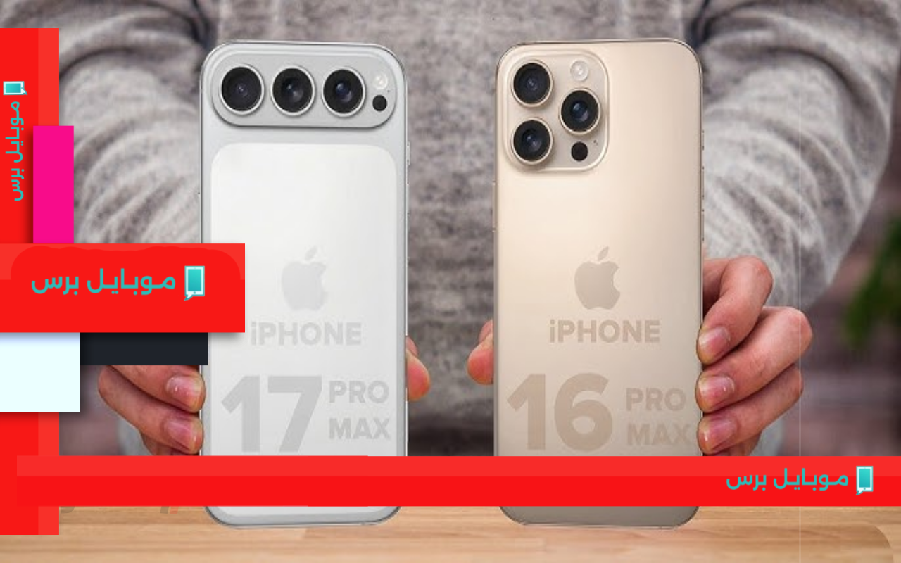 قبل ما تشتري: إزاي iPhone 17 Pro Max يختلف عن iPhone 16 Pro Max؟