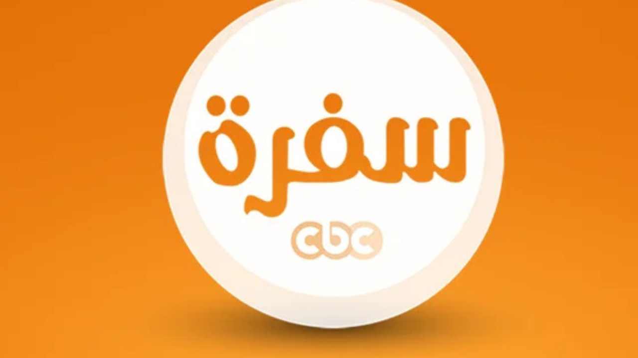 «CBC سفرة»… التردد الجديد 2025 لقناة الطبخ الأولى في الوطن العربي