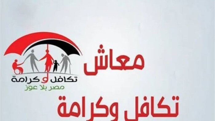 كل ما تحتاج لمعرفته عن موعد صرف معاش تكافل وكرامة لشهر أغسطس 2025 ورابط الاستعلام