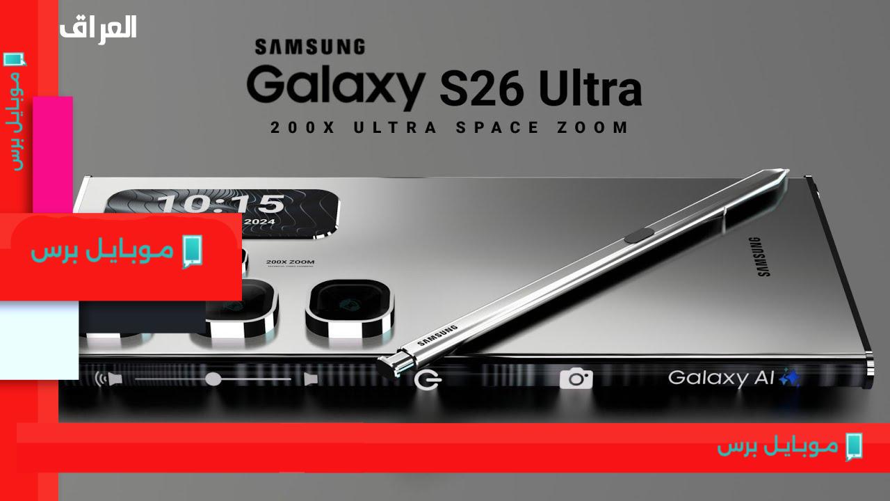 كل ما تحتاج معرفته عن Samsung Galaxy S26 Ultra: مواصفات، سعر وتجربة أداء مثيرة!