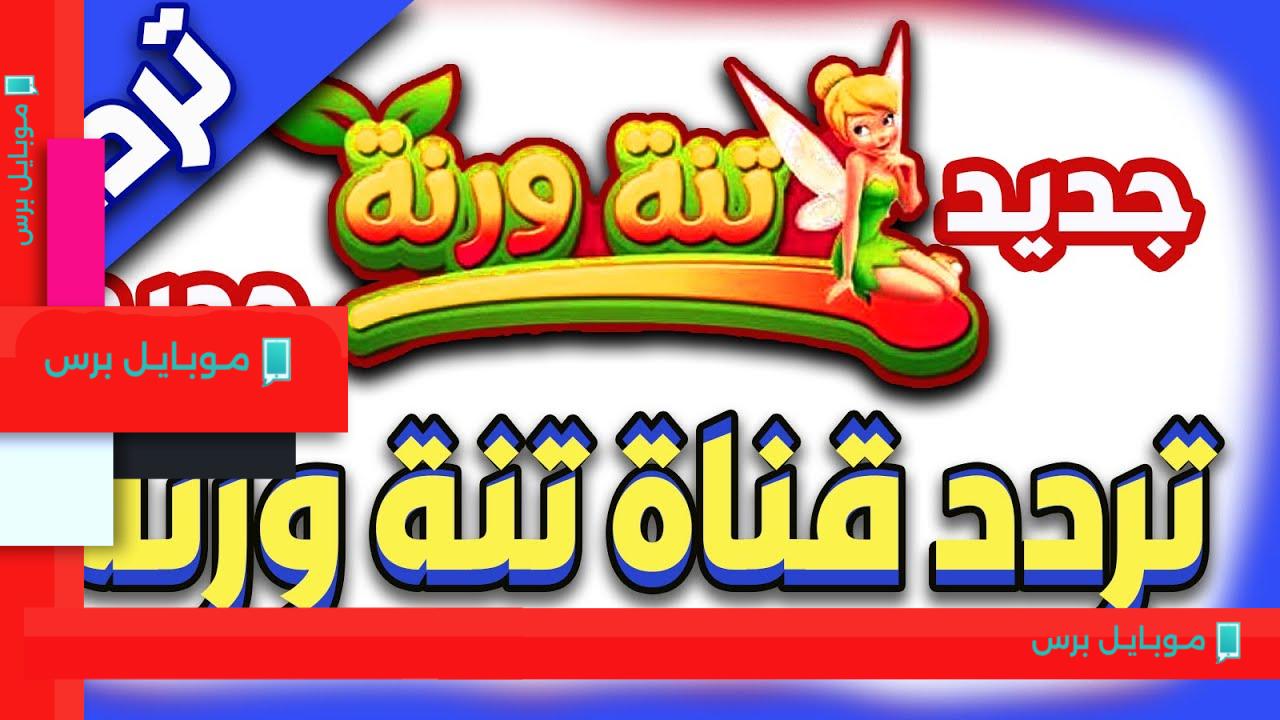 كل ما تحتاج معرفته عن تردد قناة تنه ورنه على النايل سات والعرب سات!