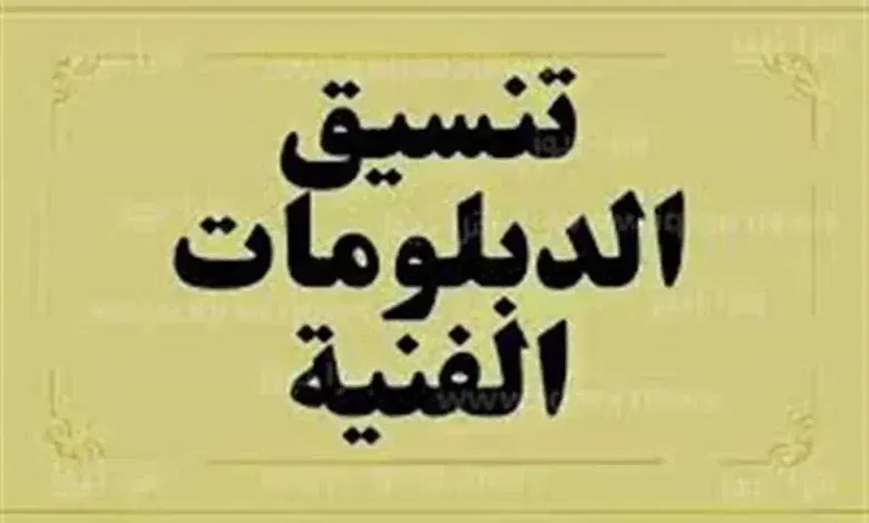 كل ما تحتاج معرفته عن تنسيق الدبلومات الفنية 2025: الشروط وإجراءات التسجيل!
