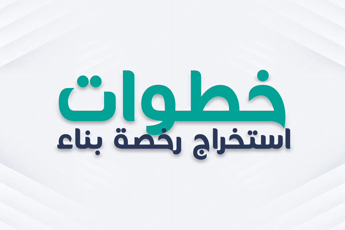 كل ما تحتاج معرفته عن خطوات الحصول على رخصة بناء في مصر 2025!