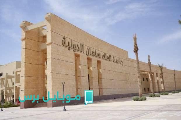 كل ما تحتاج معرفته عن مصاريف جامعة الملك سلمان الدولية 2025: الكليات المتاحة والحد الأدنى للقبول