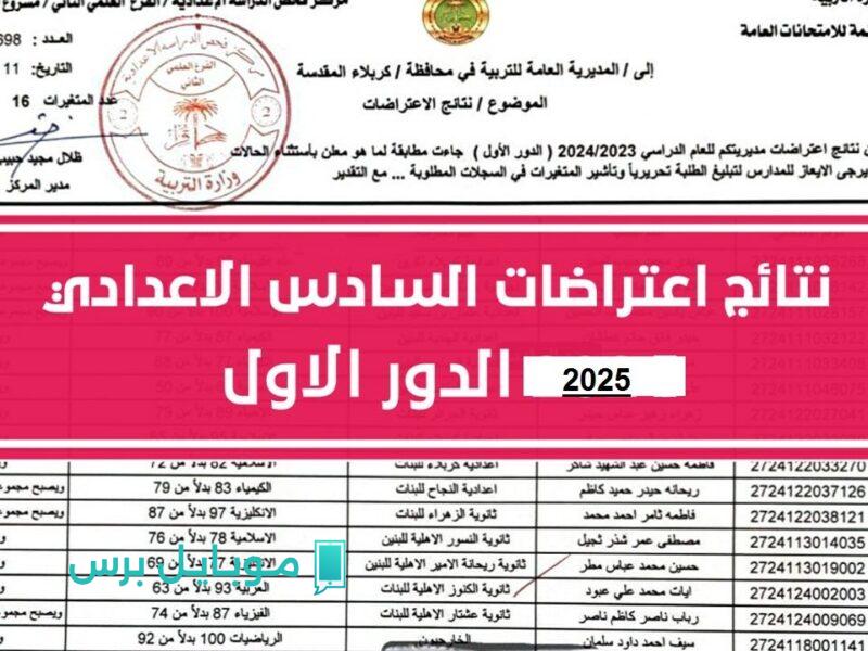 كل ما تحتاج معرفته لتقديم اعتراض على نتائج الصف السادس الابتدائي 2025 بخطوات بسيطة!