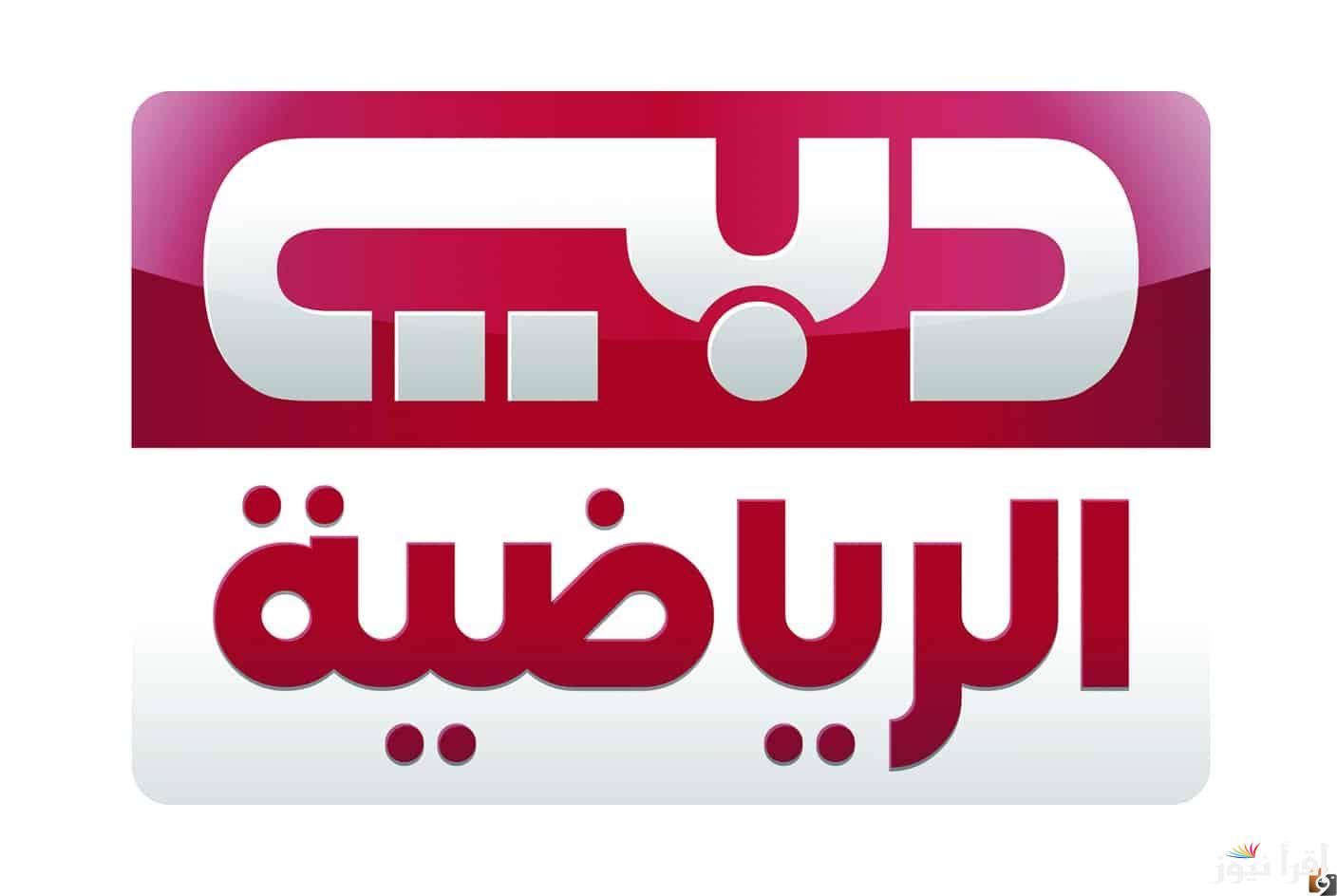 كل ما تحتاجه للرياضة: تردد قناة دبي الرياضية الجديدة بخطوة واحدة!
