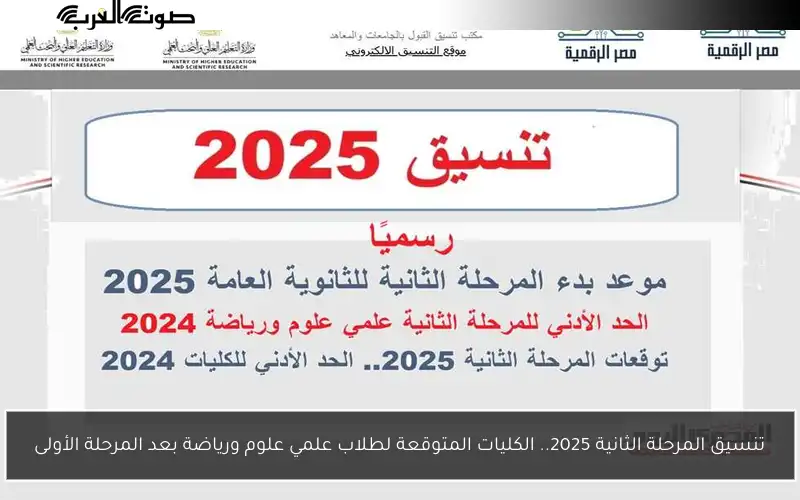 لطلاب المرحلة الثانية: التعليم العالي تكشف عن مواعيد تسجيل الرغبات للقبول الجامعي 2025!