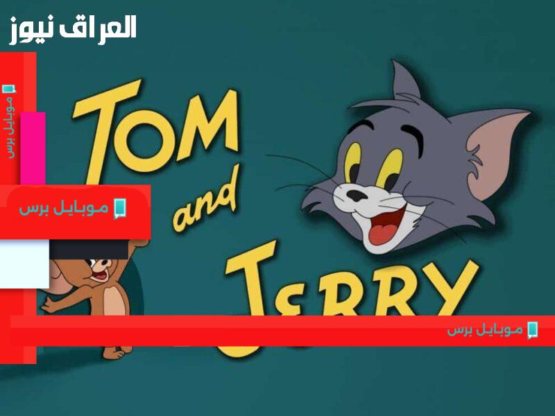 لقطات ضاحكة من مغامرات القط والفأر: تردد قناة توم وجيري وأهم الذكريات التي لا تُنسى!